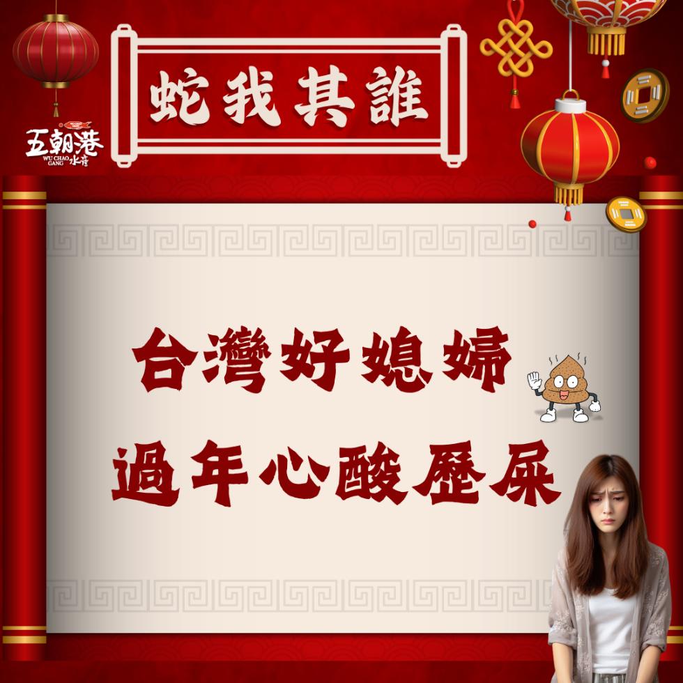 五朝港，蛇我其誰，台灣好媳婦 盒，過年心酸歷屎。
