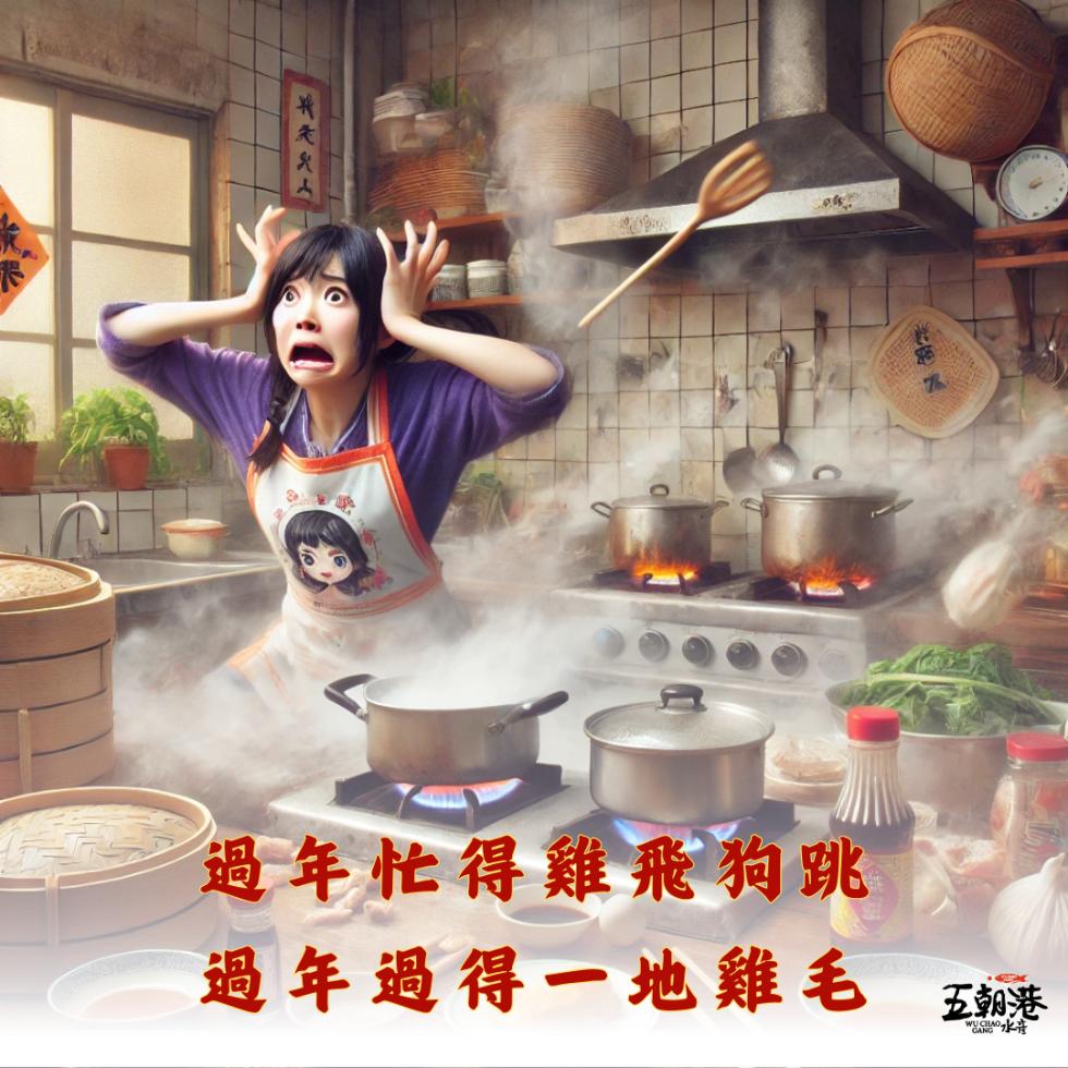 過年忙得雞飛狗跳，過年過得一地雞毛，五朝港。