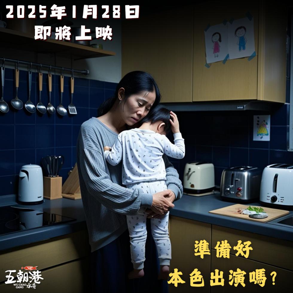 2025年1月28日，即將上映，五朝港，準備好，本色出演嗎?。