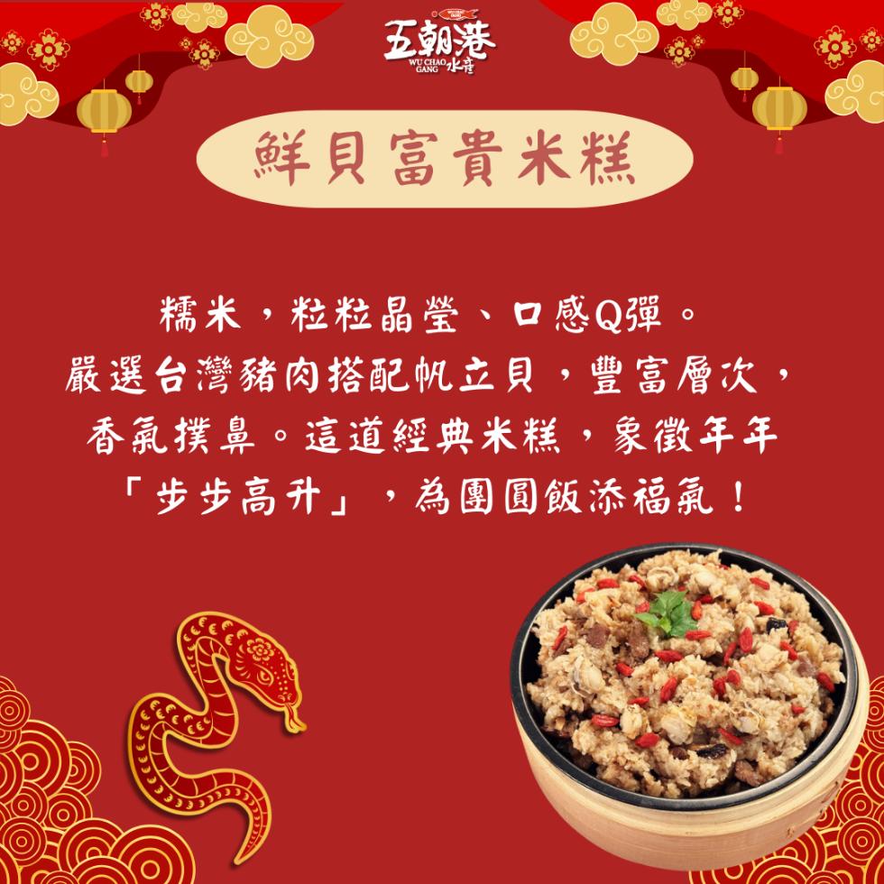 五朝港，wuo 水准，鮮貝富貴米糕，糯米,粒粒晶瑩、口感Q彈。嚴選台灣豬肉搭配帆立貝,豐富層次,香氣撲鼻。這道經典米糕,象徵年年，步步高升,為團圓飯添福氣!。
