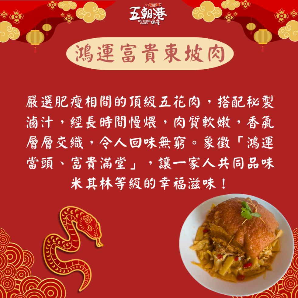 五朝港，WUA水准，鴻運富貴東坡肉，嚴選肥瘦相間的頂級五花肉,搭配秘製，滷汁,經長時間慢煨,肉質軟嫩,香氣，層層交織,令人回味無窮。象徵鴻運，當頭、富貴滿堂,讓一家人共同品味，米其林等級的幸福滋味!。