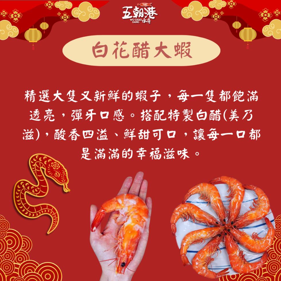 五朝港，白花醋大蝦，精選大隻又新鮮的蝦子,每一隻都飽滿，透亮,彈牙口感。搭配特製白醋(美乃，滋),酸香四溢、鮮甜可口,讓每一口都，是滿滿的幸福滋味。
