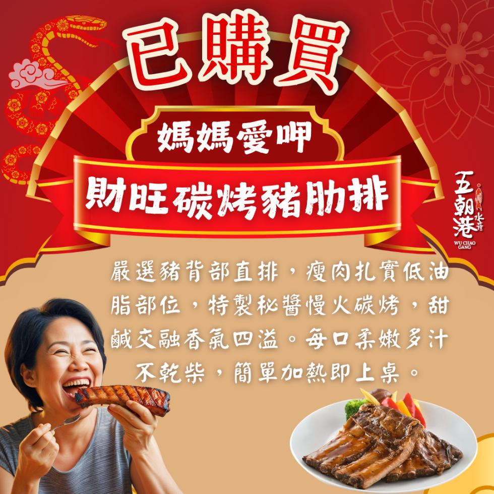 五朝港，已購買，媽媽愛呷，財旺碳烤豬肋排，嚴選豬背部直排,瘦肉扎實低油，脂部位,特製秘醬慢火碳烤,甜，鹹交融香氣四溢。每口柔嫩多汁，不乾柴,簡單加熱即上桌。