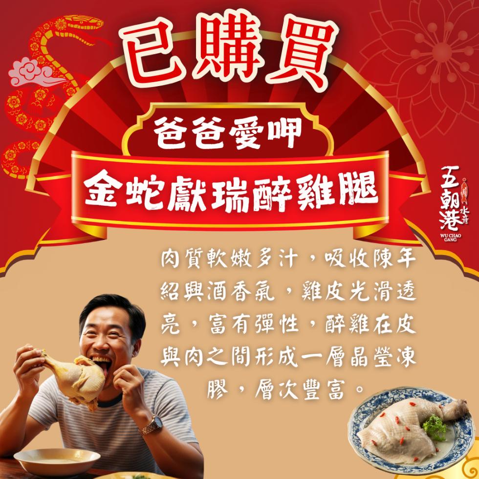 五朝港，已購買，爸爸愛呷，金蛇獻瑞醉雞腿，肉質軟嫩多汁,吸收陳年，紹興酒香氣,雞皮光滑透，亮,富有彈性,醉雞在皮，與肉之間形成一層晶瑩凍，膠,層次豐富。