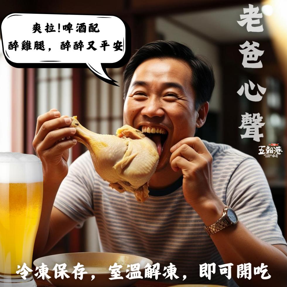 爽拉!啤酒配，醉雞腿,醉醉又平安，老爸心聲，五朝港，冷凍保存,室溫解凍,即可開吃。