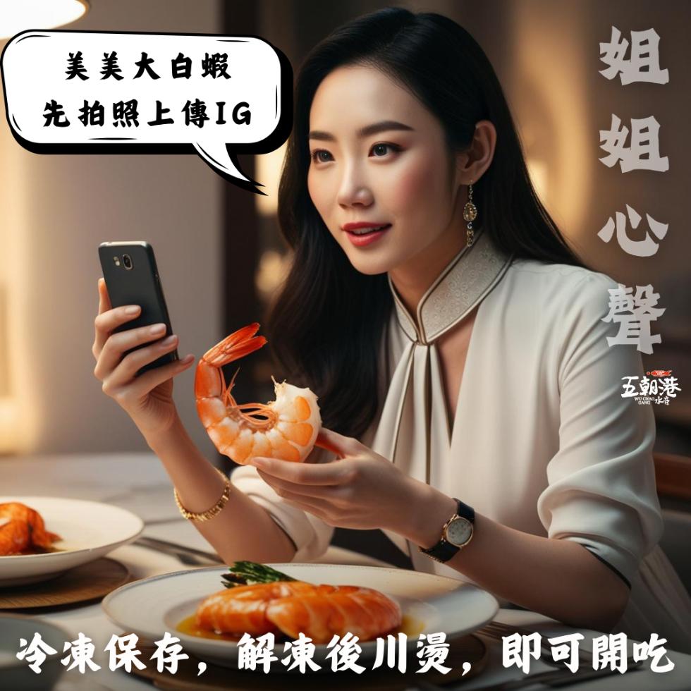 美美大白蝦，先拍照上傳IG，姐姐心聲，五朝港，冷凍保存,解凍後川燙,即可開吃。