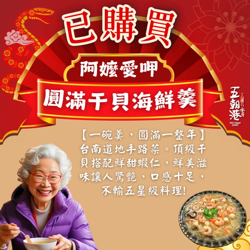 已購買，阿嬤愛呷，圓滿干貝海鮮羹，【一碗羹,圓滿一整年】，台南道地手路菜。頂級干，貝搭配鮮甜蝦仁,鮮美滋，味讓人驚艷,口感十足,不輸五星級料理!五朝港。