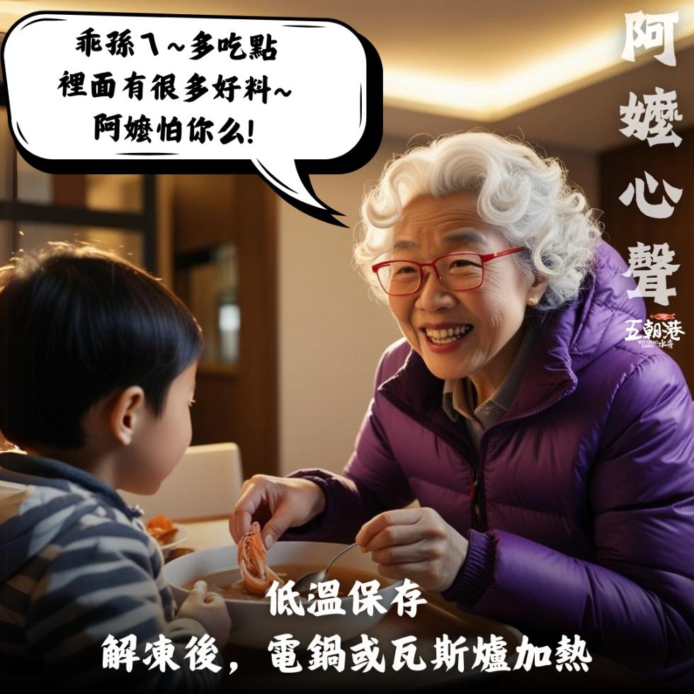 乖孫ㄟ~多吃點，裡面有很多好料~，阿嬷怕你么!阿嬤心聲，五朝港，低溫保存，解凍後,電鍋或瓦斯爐加熱。
