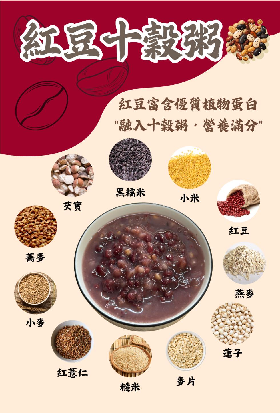 紅豆十穀粥麵，紅豆富含優質植物蛋白，融入十穀粥·營養滿分，黑糯米，紅薏仁。