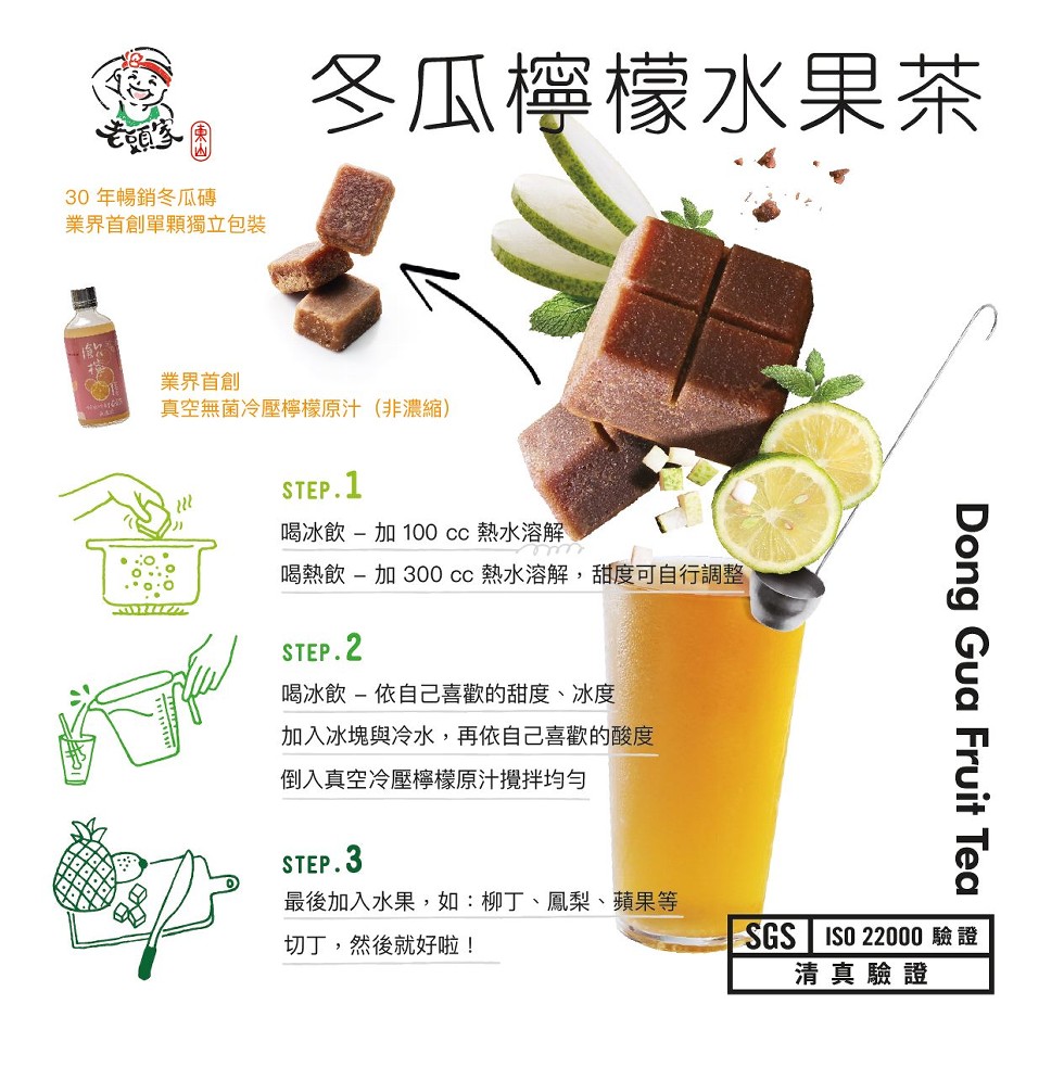冬瓜檸檬水果茶，30年暢銷冬瓜磚，業界首創單顆獨立包裝，業界首創，真空無菌冷壓檸檬原汁(非濃縮)，喝冰飲- 加100 cc 熱水溶解，喝熱飲- 加300 cc熱水溶解,甜度可自行調整，喝冰飲 - 依自己喜歡的甜度、冰度，加入冰塊與冷水,再依自己喜歡的