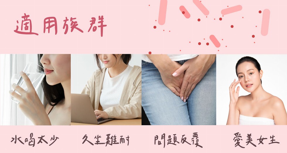 適用族群，水喝太少，久生難耐，P門趣反覆，愛美女生。