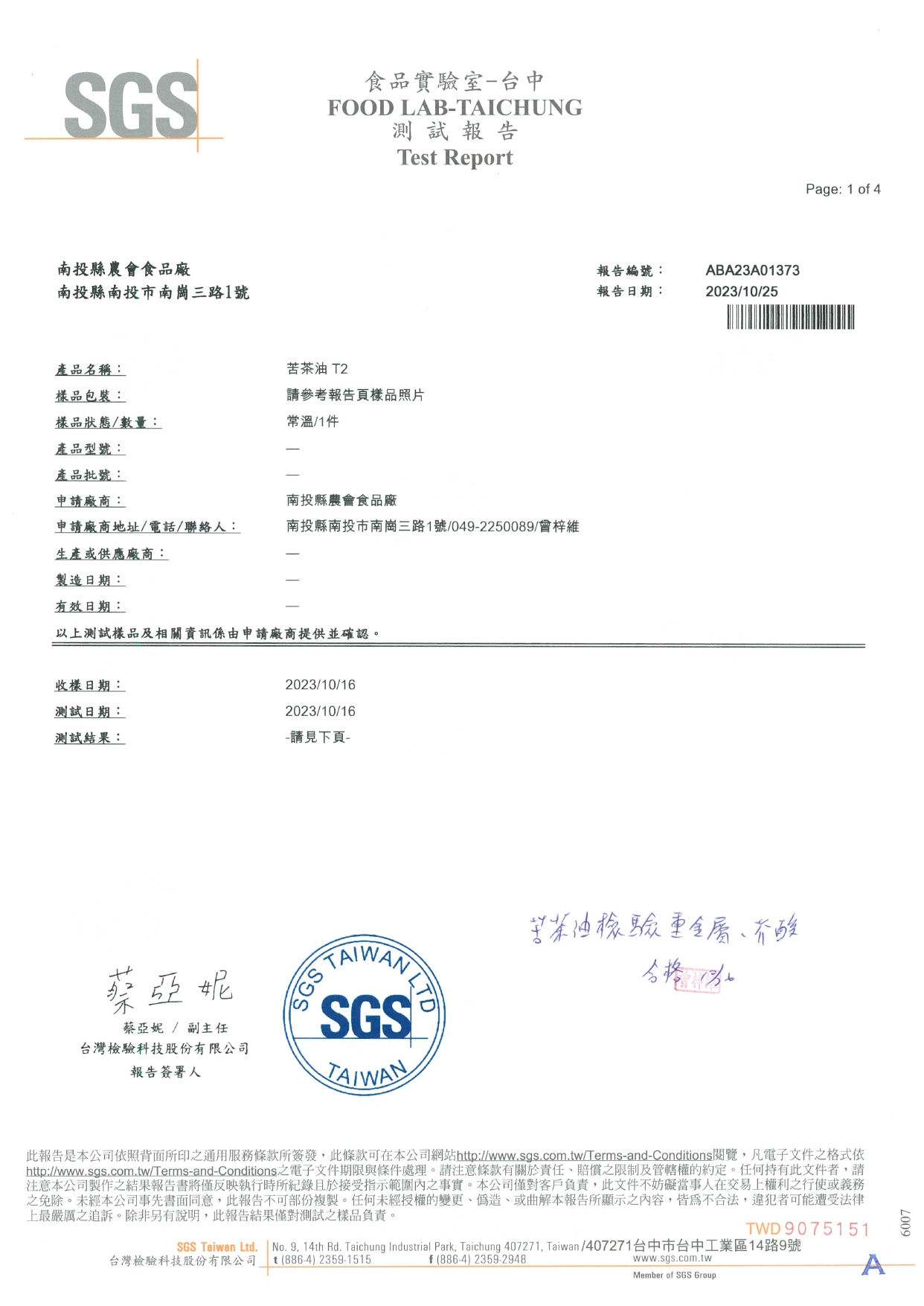 食品實驗室-台中，測試報告，南投縣農會食品廠，南投縣南投市南崗三路1號，產品名稱:苦茶油 T2，報告編號:報告日期:樣品包裝:請參考報告頁樣品照片，樣品狀態/數量:常溫/1件，產品型號:產品批號:申請廠商:南投縣農會食品廠，申請廠商地址/電話/聯絡人
