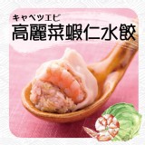 【馬祖老爹手工水餃】高麗菜蝦仁水餃