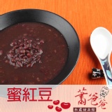 蕭爸爸精燉蜜紅豆湯 最單純的原料最吃的出功夫，富含鐵質可補血。