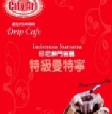 10包裝掛耳式咖啡：I印尼蘇門答臘『特級曼特寧』