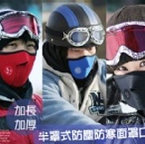 加長加厚型半罩式防塵防寒面罩口罩_冬天騎車/戶外活動專用 特價：$75
