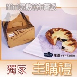 主購禮 花生麻吉活動-Mini黑糖QQ布蕾派