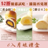 6入月娘禮盒 中秋甜之月~試吃52折優惠