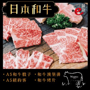 日本A5和牛肉品4款任選