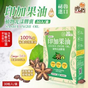 免運!【吃貨】印加果油植物光漾膠囊 30粒/盒 500mg/粒，30粒/盒