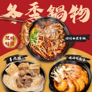 【食下有約】團友熱銷冷凍鍋物分享組