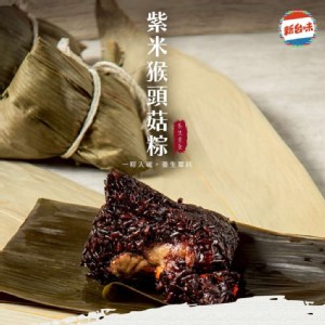 【新台味】紫米猴頭菇粽 養生素粽首 素食人氣熱銷