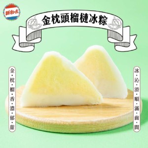 【新台味】榴槤冰粽 端午節限定 夏日消暑 Q彈