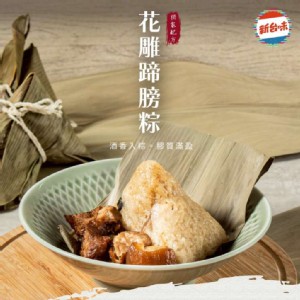 【新台味】花雕蹄膀粽 豪華系端午首選 職人手工製作