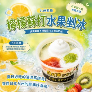 【九州名物】檸檬蘇打水果剉冰、黃桃蜜豆草莓煉乳草莓剉冰、黃桃蜜豆草莓煉乳香草剉冰 日本原裝進口
