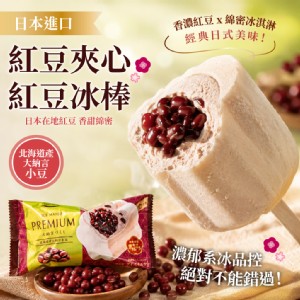 【丸永製菓】紅豆夾心紅豆冰棒、紅豆夾心香草冰棒、紅豆夾心抹茶冰棒