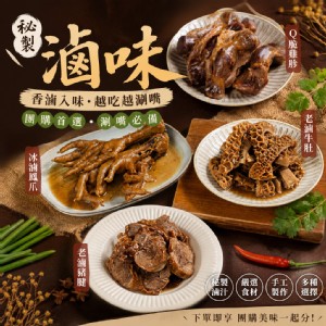 【滷台味】人氣冰滷味系列｜退冰即食・團購必買・追劇下酒首選