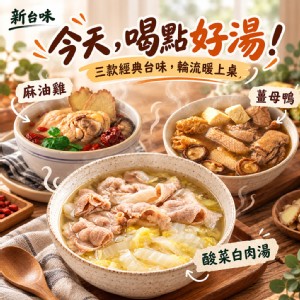 【新台味】酸菜白肉湯/薑母鴨/麻油雞湯 養身湯品個人碗組