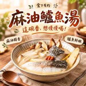 【食下有約】麻油鱸魚湯養身湯品個人碗分享組