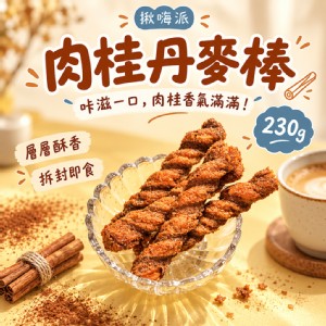 【揪嗨派】一口接一口！香酥涮嘴丹麥棒230g｜原味／肉桂