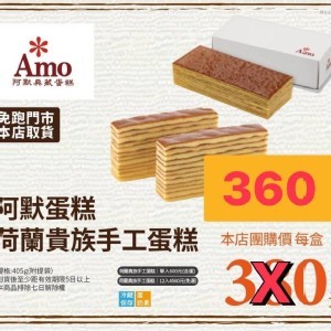 經典名店阿默蛋糕荷蘭貴族🇳🇱手工蛋糕