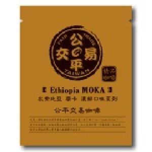 10包裝掛耳式咖啡:E衣索比亞『濃郁口味』
