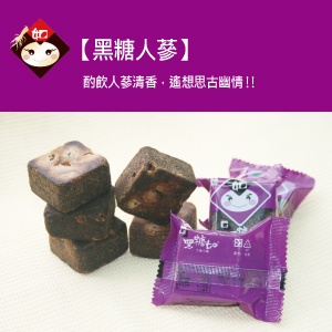 黑糖人蔘