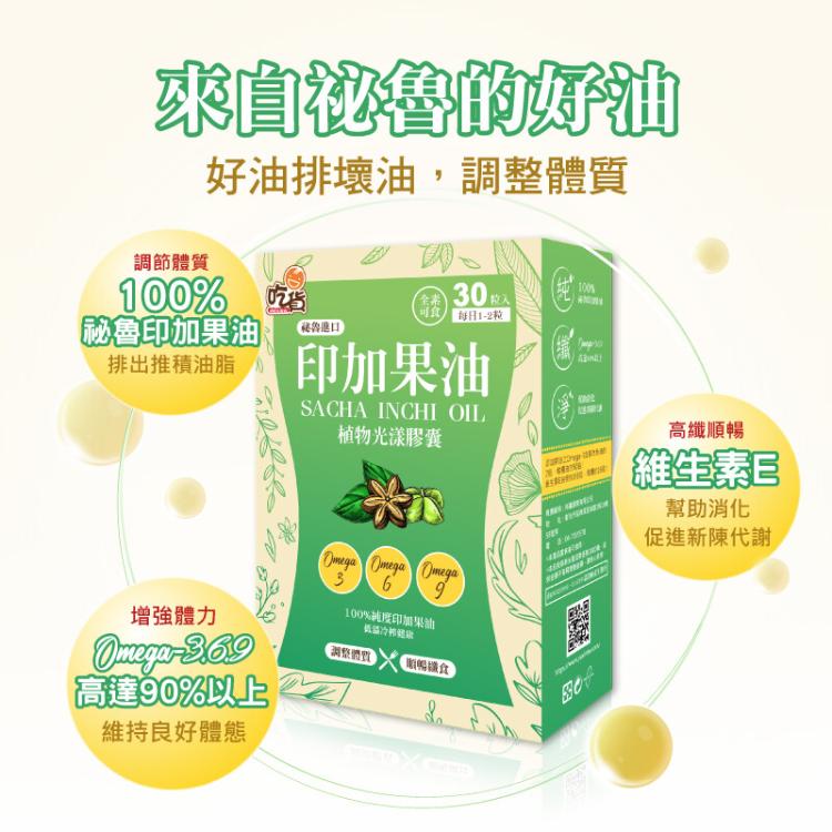 【吃貨】印加果油植物光漾膠囊 30粒/盒