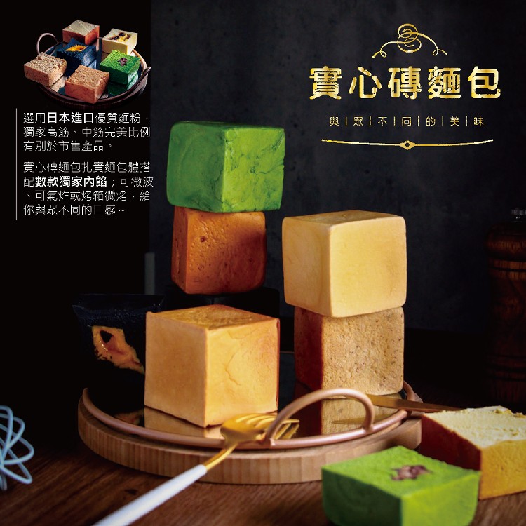【揪嗨派】實心磚麵包
