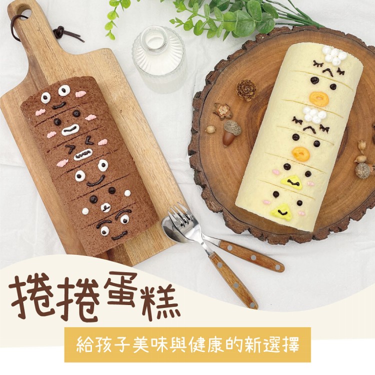 【揪嗨派】捲捲蛋糕385g-原味Oreo/榛果巧克力