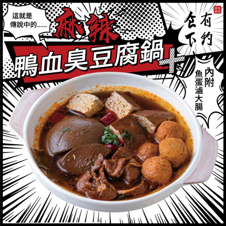 【食下有約】麻辣鴨血臭豆腐鍋+(升級版+魚蛋滷大腸)