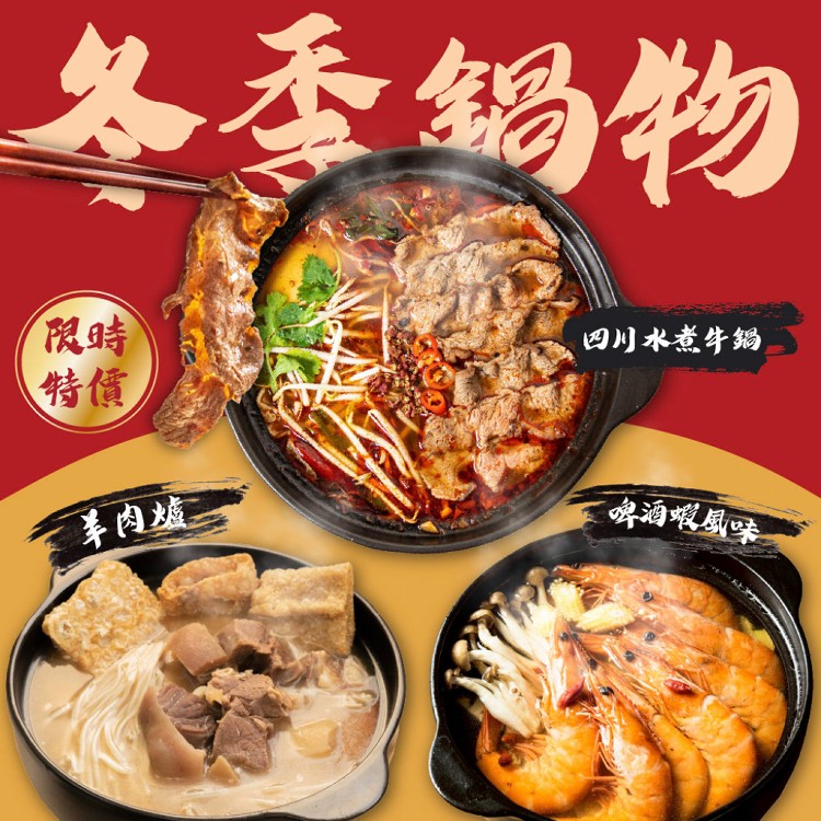 【食下有約】團友熱銷冷凍鍋物分享組