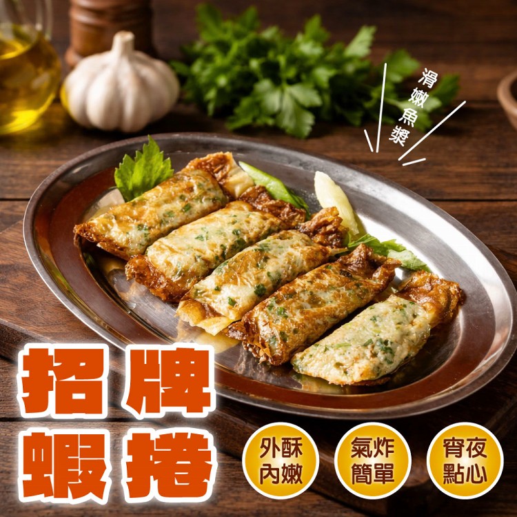 【新台味】招牌蝦捲分享組 真材實料超涮嘴 團購人氣熱銷