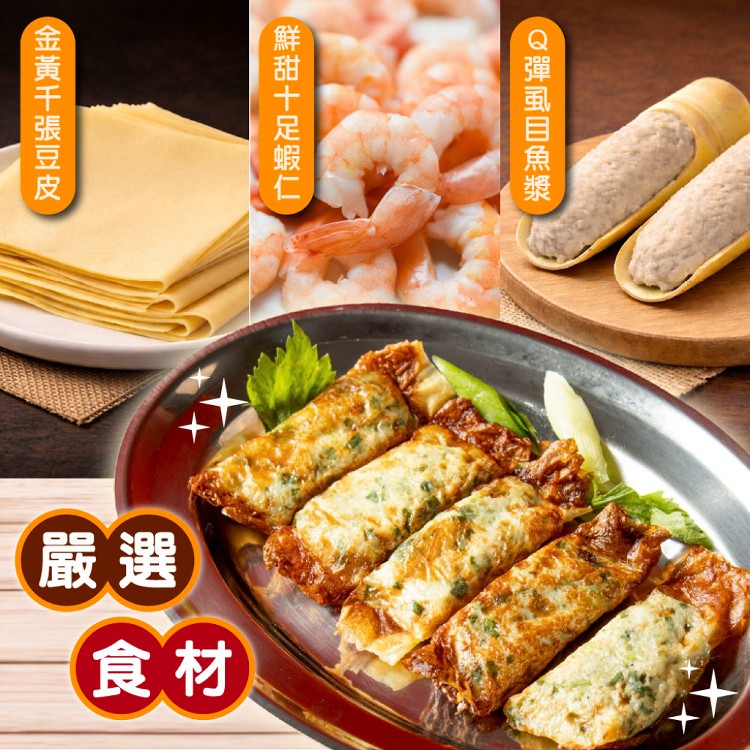 【新台味】招牌蝦捲分享組 真材實料超涮嘴 團購人氣熱銷