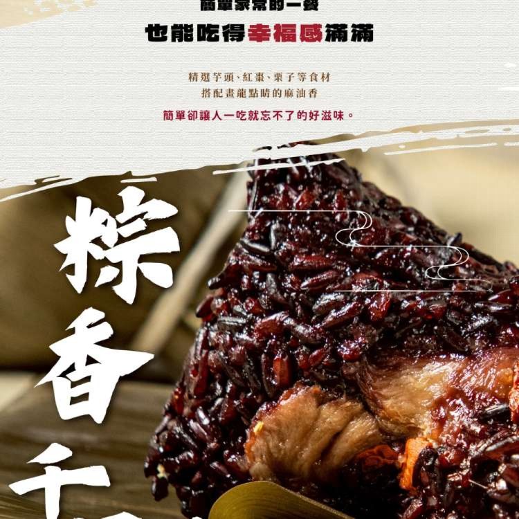【新台味】紫米猴頭菇粽 養生素粽首 素食人氣熱銷