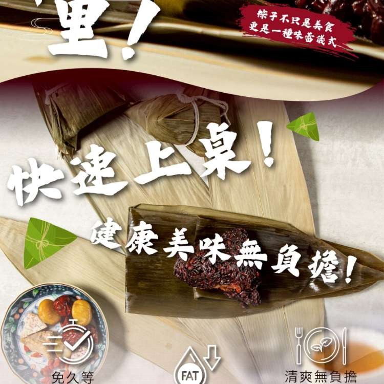 【新台味】紫米猴頭菇粽 養生素粽首 素食人氣熱銷