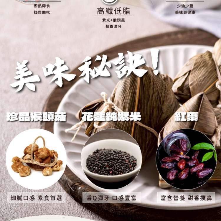 【新台味】紫米猴頭菇粽 養生素粽首 素食人氣熱銷