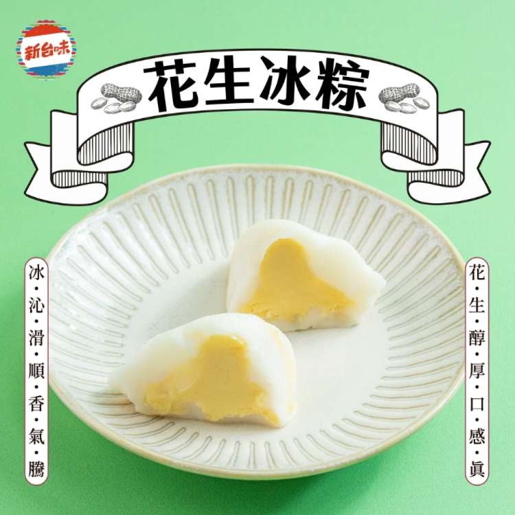 【新台味】花生奶酥冰粽 端午節限定 夏日消暑 Q彈