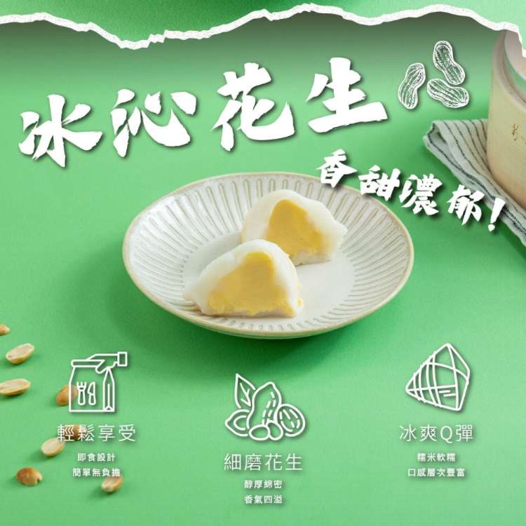 【新台味】花生奶酥冰粽 端午節限定 夏日消暑 Q彈