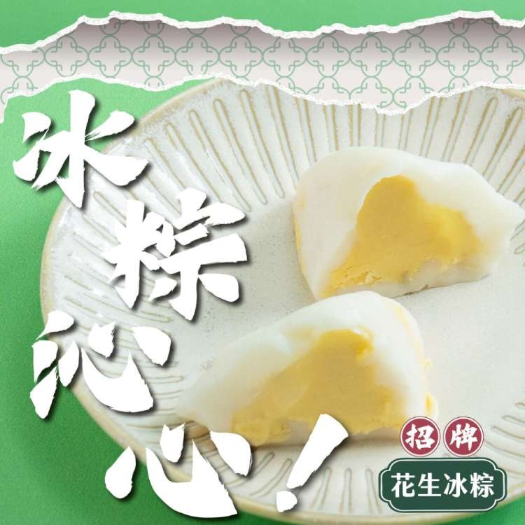 【新台味】花生奶酥冰粽 端午節限定 夏日消暑 Q彈